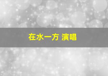 在水一方 演唱